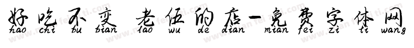 好吃不变 老伍的店字体转换